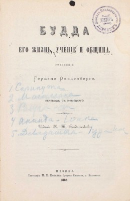 Ольденберг Г. Будда, его жизнь, учение и община / Пер. с нем. М.: Изд. К.Т. Солдатенкова, 1884.